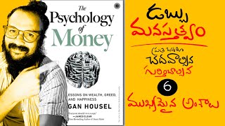 The psychology of money || కొన్ని ముఖ్యమైన జీవన సూత్రాలు || Risa