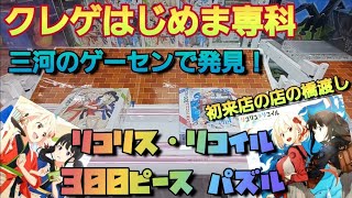 【クレーンゲーム】正月は三河のゲーセンでリコリスリコイルGET！