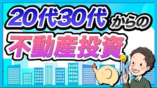 20代30代からの不動産投資の始め方を融資と物件選びから解説