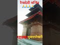 रैनादेवी मन्दिर भुवनपोखरी पाल्पा