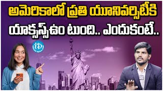 అమెరికాలో ప్రతి యూనివర్సిటీకి యాక్సస్స్ఉం టుంది.. ఎందుకంటే.. | Study in USA with Assured Scholarship