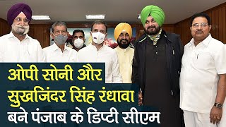 Om Parkash Soni और Sukhjinder Singh Randhawa बने Punjab के Deputy CM | Charanjit Singh Channi