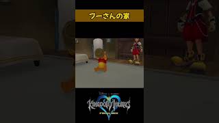 【キングダムハーツ】くまのプーさん家　#shorts #KH #ディズニー