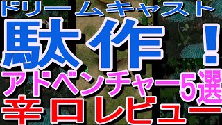 【ドリームキャスト】駄作！アドベンチャー５選辛口レビュー#L.O.L.～LACKOFLOVE～#Angel Present#想い出に変わる君 ～Memories off～#火焔聖母 #カナリア