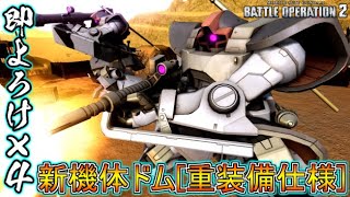 【Zeonのバトオペ2実況】新機体ドム[重装備仕様]！即よろけ４つを装備したゴリゴリの格闘支援機！？古き良きタックルコンが強い！　機動戦士ガンダムバトルオペレーション2　実況プレイ Part568