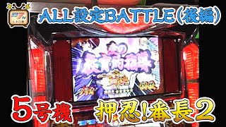 【夏休み特別10日連続更新8日目/スロマガTV ALL設定BATTLE編】5号機「押忍！番長2」のALL設定BATTLE（後編）を今さら公開！