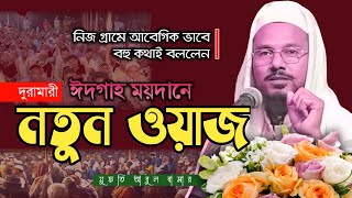 গ্রামের অসংখ্য নিজ মানুষদের সাথে ওয়াজ করার মজাই আলাদা | Mufti abul bashar | #waz