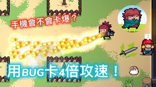 元氣騎士BUG｜用4倍的攻速加持地下水！！手機會不會卡爆😂😂【AC GAME】