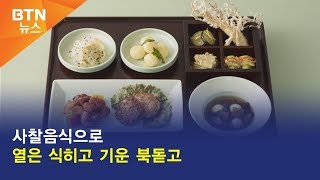 [BTN뉴스] 사찰음식으로 열은 식히고 기운 북돋고