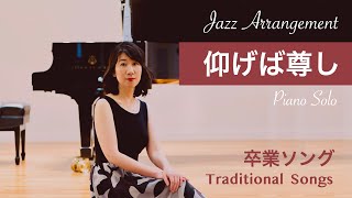 仰げば尊し（卒業ソング）〜ジャズ・アレンジ〜 Song for the Close of School【Demonstration of Jazz Piano Arrangement】