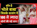 Hathras Stampede कौन है भोले बाबा जिसके सत्संग में 100 से ज्यादा लोगों की गई जान? |satsang | UP News