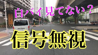 【信号無視】警察官や白バイ隊員が見てないから検挙されないから事故を起こしてないから平気なんだろうね【危険運転煽り運転事故撲滅委員会】