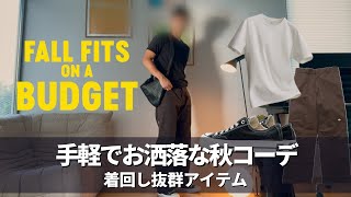 秋に活躍するコスパ抜群のスタイリングを紹介｜Dickies｜UNIQLO｜CONVERSE