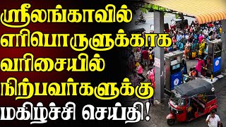 ஸ்ரீலங்காவில் எரிபொருளுக்காக வரிசையில் நிற்பவர்களுக்கு மகிழ்ச்சி செய்தி | Sri Lanka Fuel