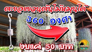 ตะขอแขวนต้นไม้หมุนได้ 360 องศา| @Kaset_In_House