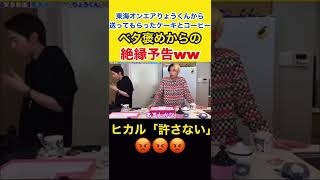 【ヒカル】YouTuberと縁を切る理由！？#shorts #ヒカル #切り抜き