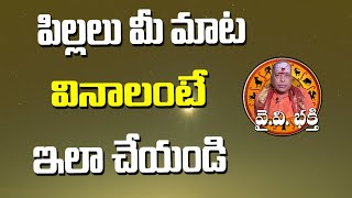 పిల్లలు మీ మాట వినాలంటే | How to Change Your Children Bad Behavior | Child Behavior