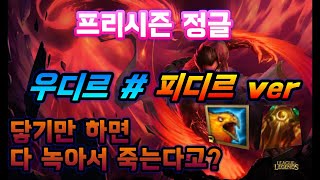 [프리시즌 우디르 정글강의] 탱템 갔는데 스치기만 해도 녹이는 피디르?! # 피디르 템트리, 강의