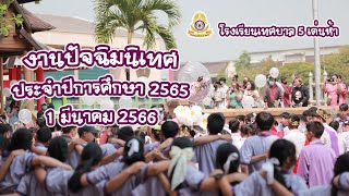 งานปัจฉิมนิเทศนักเรียน โรงเรียนเทศบาล 5 เด่นห้า ประจำปีการศึกษา 2565