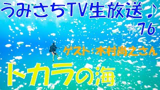 #76　日本最後の秘境と言われている、トカラ列島の海をご紹介＆ツアー報告会！