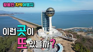 장흥 정남진 전망대, 삼산항 꼭 한번 가봐야 할 황홀한 캠핑카 차박 여행지, 멋진 타워 전망대 해안 드라이브 길 한반도 정남쪽 남파랑길 79코스, 국내여행지, 노지 탐방.