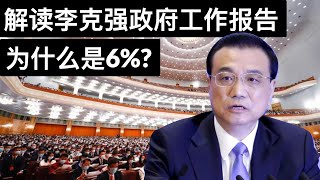 两会内望: 解读李克强政府工作报告, 为什么是6%?(字幕)/Two Sessions: Li Keqiang's Government Work Report/王剑每日观察/20210305