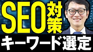 【オウンドメディアの担当者は必見】ブログのSEO対策キーワードはどうやって選定するの？