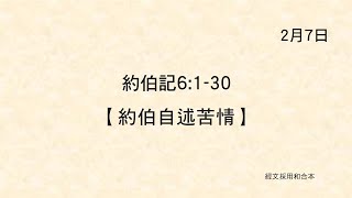 20220207《聖經主線大追蹤》約伯記 6:1-30