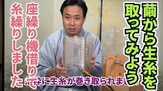 繭から生糸を取ってみました！座繰り機で製糸体験。その工程を解説します。