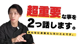 この2つが分かっていないから一生独立できていない人が多い。