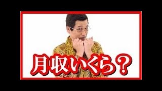 【驚愕】ピコ太郎の収入を暴露!PPAPと新曲YouTube動画爆発！古坂大魔王笑い止まらんｗｗ