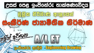 මූලික නිර්මාණ ආශ්‍ර්‍රයෙන් සංකීර්ණ ජ්‍යාමිතික නිර්මාණ  |  ඉංජිනේරු ඇඳීම - Engineering Drawing