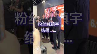 《谈判专家》首映礼现场，观众喊吴镇宇合影，靓坤一下子懵了。