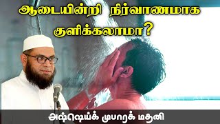 ஆடையின்றி நிர்வாணமாக குளிக்கலாமா?|Can you shower naked without clothes?