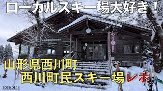 【スキー場レポート】2025.01.18 西川町民スキー場レポート