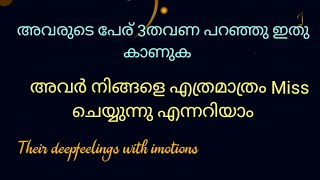 അവരുടെ പേര് പറഞ്ഞു ഇതു കാണുക അവർ നിങ്ങളെ എത്രമാത്രംMiss ചെയ്യുന്നു എന്നറിയാം #malayalam-tarot #tarot