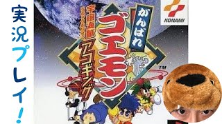 PS1「がんばれゴエモン宇宙海賊アコギング」を実況プレイ！！