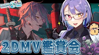 【#プロセカ】#71 初見さん歓迎！　2DMV鑑賞会　おすすめMVおしえてください～！！！【#vtuber　#夢見イト】