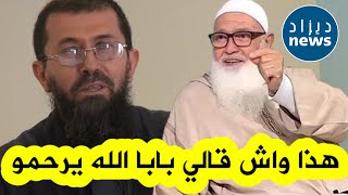 ابن الشيخ أبو عبد السلام يكشف موقف عظيم وقع بينه وبين والده وآخر ما قاله له قبل وفاته