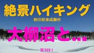 大柳沼管理棟の裏545mや大柳沼など：秋田県東成瀬村の絶景スポットを歩く「絶景ハイキング」第3回は大柳沼や管理棟裏の高台など。歩く時間30分強で焼石岳も栗駒山、そして真っ白な雪原も堪能！（4/9)