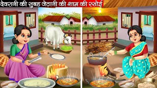 देवरानी की सुबह जेठानी की शाम की रसोई | Devrani Ki Subha Jethani Ki Sham Ki Rasoi | Hindi Kahani