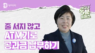 [어디나 5분 클래스] 줄 서지 않고 ATM기로 공과금 납부하기