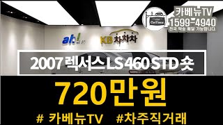 판매완료]] 2007 렉서스 LS460 중고 LS460 중고차 매입했습니다. 제가 실차주에요 승차감 진짜 좋아요. 시승기 는 배타는것같은 기분? 720만원에 판매합니다.