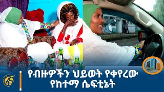 የብዙዎችን ህይወት የቀየረው የከተማ ሴፍቲኔት