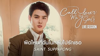 เซ้นต์ ศุภพงษ์ - ผิดไหมที่ฉันไม่กลับไปรักเธอ [Live Session] I Call Me By Your Song