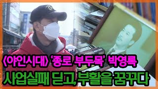 한동안 모습 감췄던 '야인시대' 배우 박영록의 파란만장한 인생, [특종세상] MBN 210211 방송