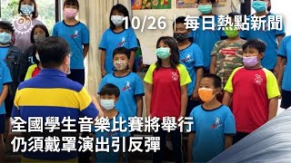 全國學生音樂比賽將舉行 仍須戴罩演出引反彈｜每日熱點新聞｜原住民族電視台