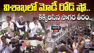 Live : విశాఖలో మోడీ రోడ్ షో.. దద్దరిల్లుతున్న సాగర తీరం.. Prime minister Modi | Chandrababu | Pawan