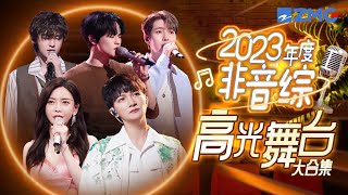 [ 年度盘点 ]2023非音综高光舞台大合集！周深白鹿携手演绎SHE代表作！顶级男团NCT、时代少年团花式翻唱魅力值拉满！ #周深 #renjun #chenle #nct 主题特辑 20231212