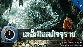 อาจารย์ยอด : เหล็กไหลมัจจุราช [ลึกลับ]